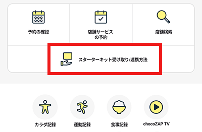チョコザップ ChocoZAP　スターターキット　受け取り方法　手順