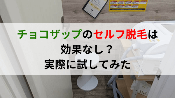 チョコザップ（chocoZAP）セルフ脱毛は効果なし？40代メンズが本音でレビュー！