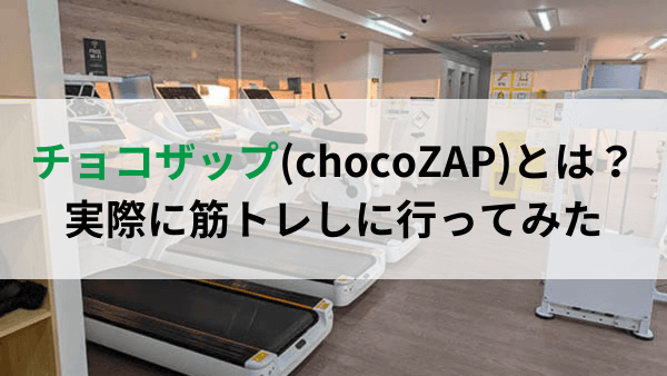 チョコザップ(chocoZAP)とは？実際に筋トレしに行ってみた