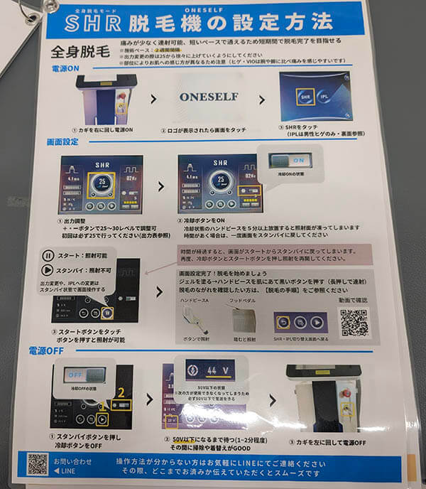 無人セルフ脱毛サロンONESELF　設定方法　使い方