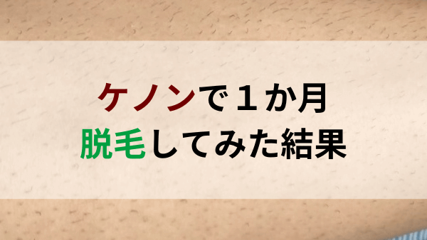 ケノンで足やすね毛、腕毛の剛毛を1か月脱毛した効果と放置してみた結果…